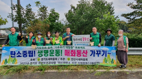 안산시 새마을회는 지난 24일 경기도 지방보조금사업 ‘기후위기 대탈출 프로젝트’ 사업의 일환으로 탄소중립을 위한 나무식재 사업을 실시했다고 27일 밝혔다. (사진=안산시)