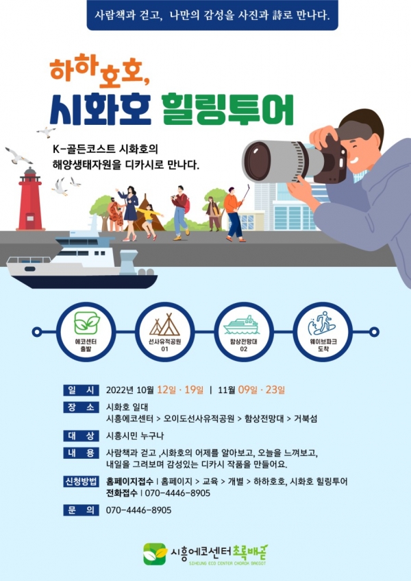 시흥시는 에코센터 초록배곧과 함께 K-골든코스트의 해양생태자원의 중심에 있는 시화호 일대를 해설 탐방하는 ‘하하호호, 시화호 힐링투어’ 프로그램을 진행한다.(사진=시흥시)