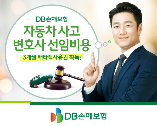 변호사 선임비용 베타적사용권 획득 [사진제공=DB손해보험]