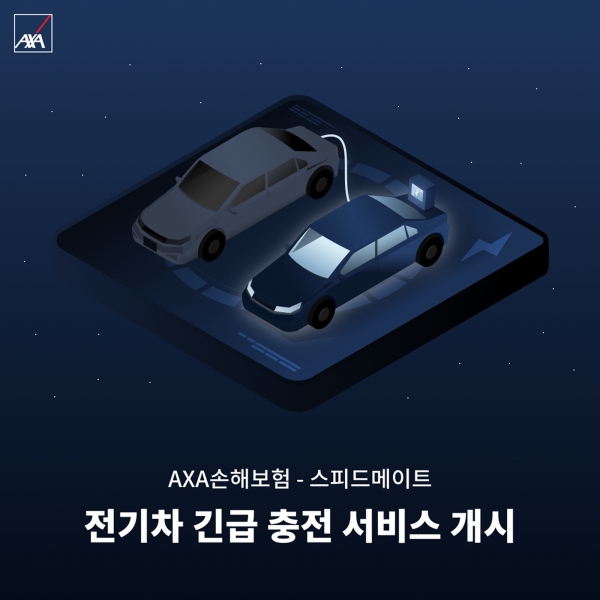 전기차 긴급 충전 서비스 개시 [사진제공=AXA손해보험]