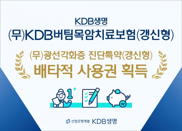 KDB생명 '(무)광선각화증 진단특약(갱신형)'에 대해 3개월의 배타적 사용권을 획득