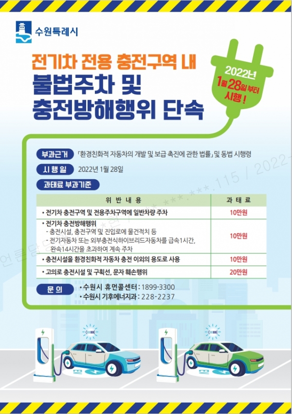 전기차 전용 충전구역 내 불법행위에 대한 안내물.(사진=수원시)