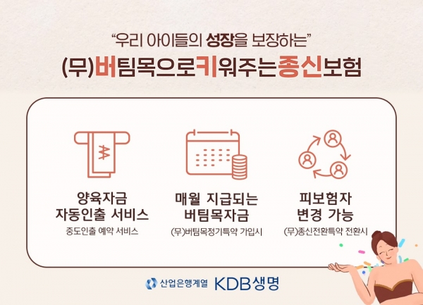 KDB생명 (무)버팀목으로키워주는종신보험 출시 [사진제공=KDB생명]