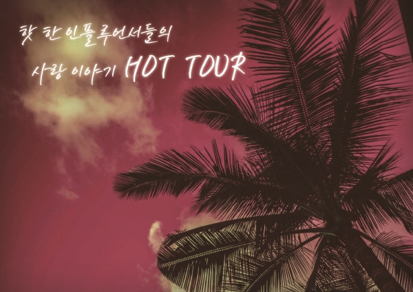 ‘핫투어’(HotTour in VietNam)포스터. 사진 = 바람엔터테인먼트