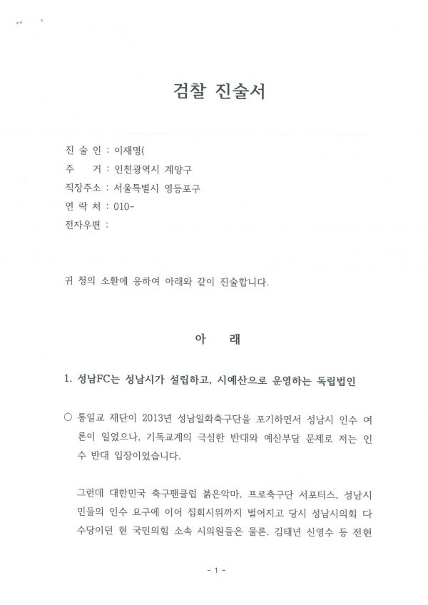 이재명 더불어민주당 대표가 성남FC 후원금 의혹으로 지난 10일 검찰에 출석했을 당시 제출했던 진술서를 직접 공개했다. [사진=이재명 페이스북]