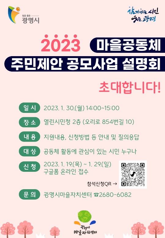 광명시는 2023년 마을공동체 활동에 관심이 있는 시민들을 대상으로 오는 30일 열린시민청 2층에서 ‘2023년 마을공동체 주민제안 공모사업 설명회’를 개최한다.(사진=광명시)