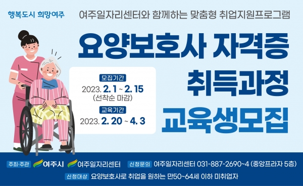 여주시는 2월 1일부터 2월 15일까지 여주일자리센터에서 2023 요양보호사 자격증 취득과정 교육생을 모집한다.(사진=여주시)