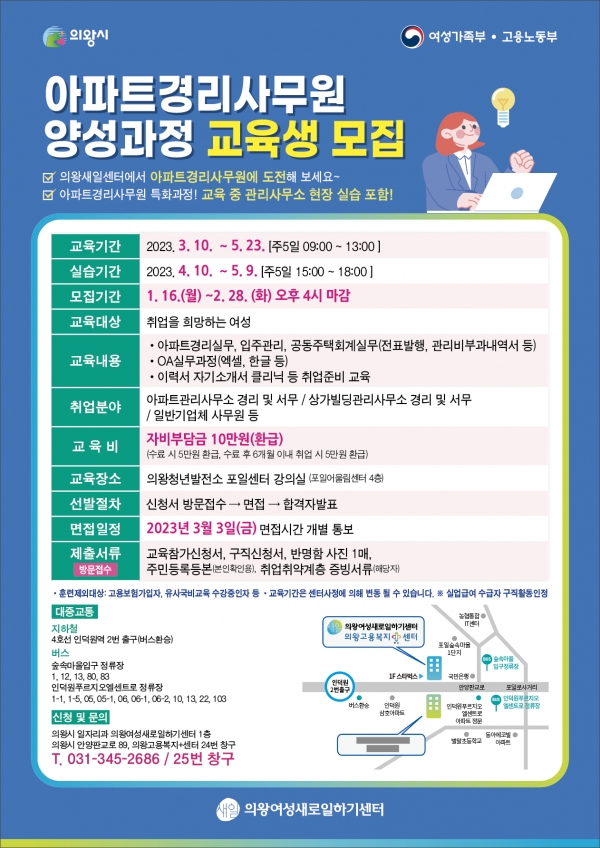 의왕시 여성새로일하기센터에서 ‘아파트경리사무원 양성과정’ 교육생을 이달 28일까지 모집한다.(사진=의왕시 )