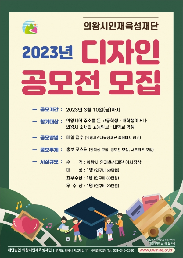 의왕시인재육성재단에서 2023년 디자인 공모전을 개최한다.(사진=의왕시)