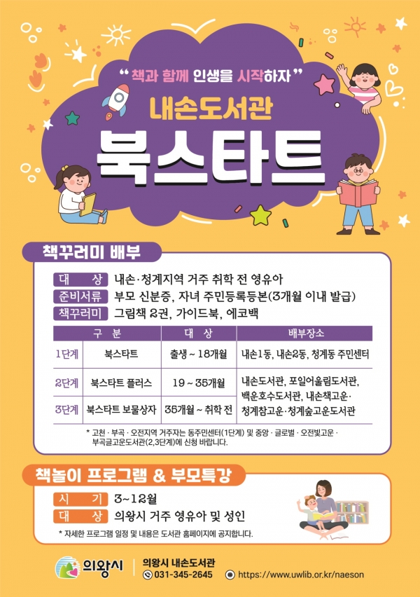 의왕시가 영·유아에게 책 꾸러미를 배부하는 ‘북스타트’를 운영한다.(사진=의왕시)