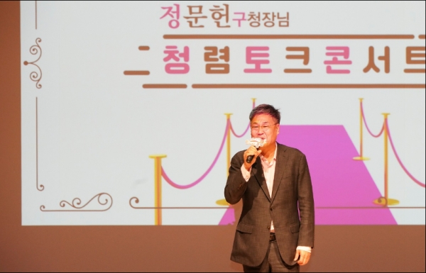 정문헌 종로구청장이 청렴토크콘서트에 출연하고 있다.(사진= 종로구청)