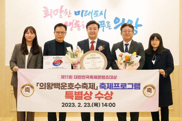 의왕시 대표 가을축제인 ‘의왕백운호수축제’가 23일 서울 더케이호텔에서 열린 2023년 제11회 대한민국축제콘텐츠대상에서‘축제프로그램 특별상’을 수상하였다.(사진=의왕시)