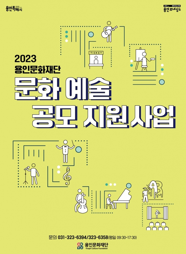 (재)용인문화재단에서 지난 2월 9일부터 28일까지‘2023 문화예술공모지원사업’신청서를 접수한 결과 총 287건으로 전년도보다 지원 신청 건수가 50% 증가하며 용인 지역 예술인들에게 많은 호응을 얻었다.(사진=용인문화재단)