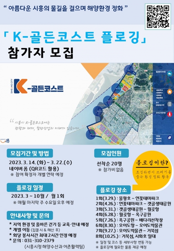 시흥시는 K-골든코스트의 물길을 걸으며 해양환경 정화활동을 통한 걷기문화를 확산하고 시민의 건강 증진을 도모하는 ‘K-골든코스트 플로깅’을 3월부터 추진한다. (사진=시흥시)