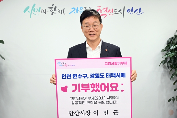 안산시는 지난 28일 고향사랑기부제의 성공적인 정착과 기부문화 확산을 위해 고향사랑기부 인증 챌린지에 동참했다.(사진=안산시)