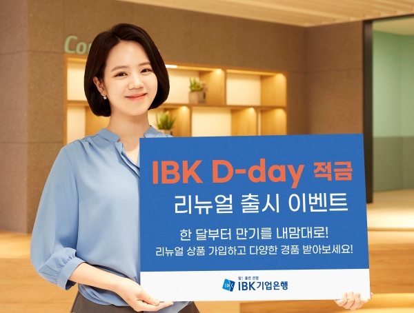 디데이적금리뉴얼출시[사진제공=IBK기업은행]