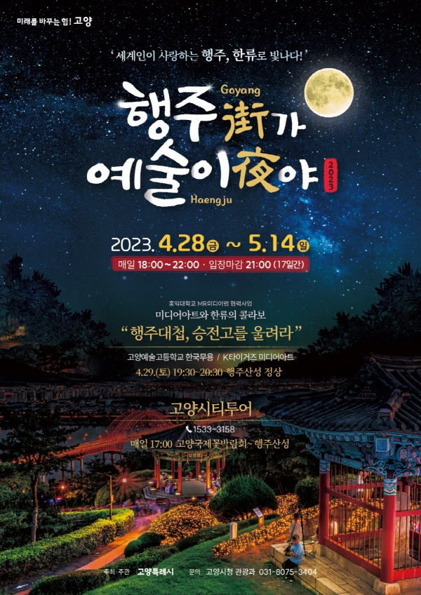 2023 행주가(街) 예술이야(夜) 포스터(사진=고양특례시)