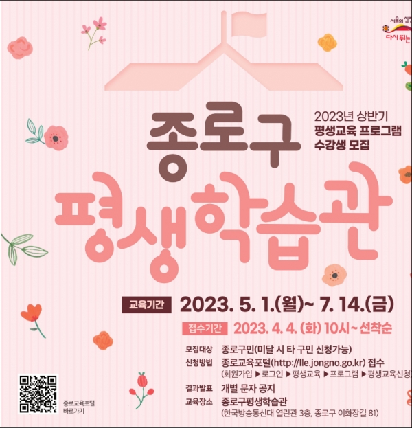 ‘삶의 질’을 높이는 종로구, 2023년 상반기 평생교육 프로그램 (사진=종로구)