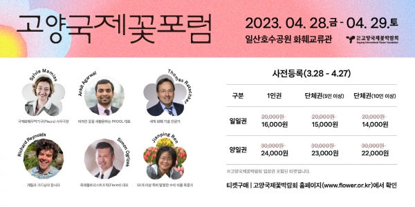 고양국제꽃포럼(사진=고양특례시)