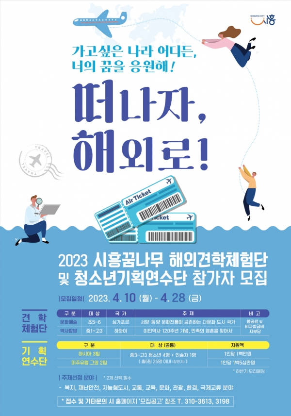 시흥시가 관내 초·중·고등학생을 대상으로 ‘2023 시흥시 청소년국제교류 사업’ 참가자를 오는 28일까지 55명 모집한다.(사진=시흥시)