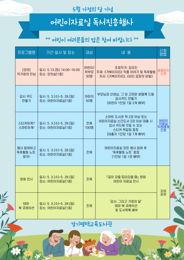 경기평택교육도서관은 5월 가정의달을 맞아 관내 어린이 및 학부모들을 대상으로 ‘행복한 우리집, 책읽는 어린이와 함께하는 독서진흥행사’를 진행한다.(사진=경기도교육청)