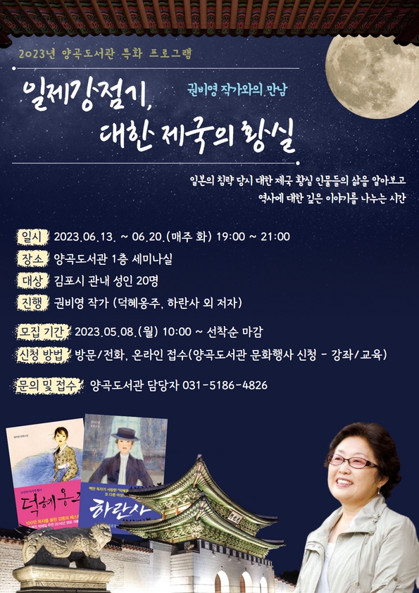 양곡도서관에서 6/13~20 운영하는 일제강점기, 대한 제국의 황실 프로그램 홍보물.(사진=김포시)