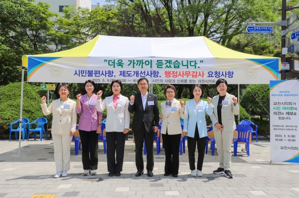 과천시의회(의장 김진웅)는 시민의 목소리를 가까이 듣기위해 과천 중앙공원에 부스를 설치하고 ‘행정사무감사 시민의견 현장 청취’를 실시했다.