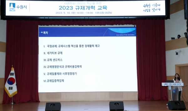 수원시가 공직자를 대상으로 규제개혁 특강을 진행하고 있다.  (사진=수원시)