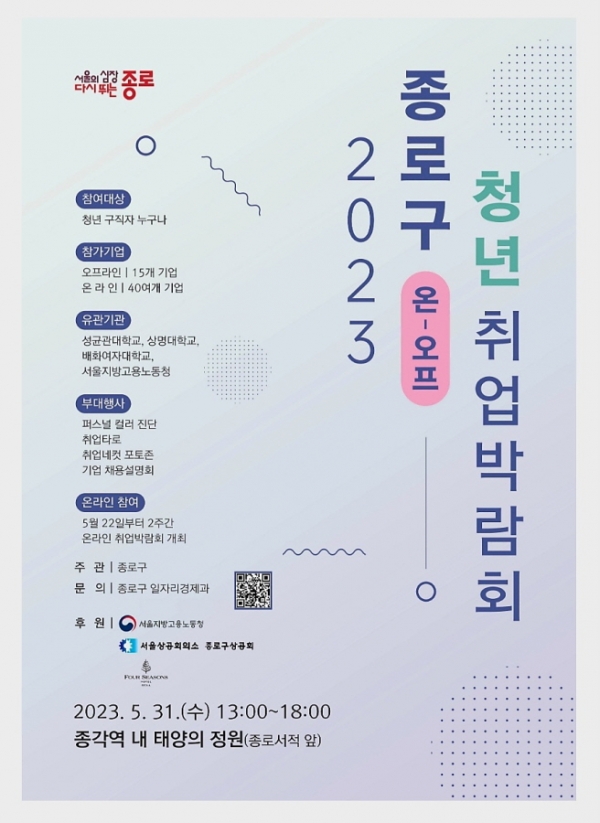 “청년 취업 A to Z”… 종로구, 31일 청년 취업박람회 (사진=종로구)