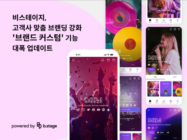 비마이프렌즈가 올인원 팬덤 솔루션 ‘비스테이지(b.stage)’에 브랜드 커스텀 기능을 대폭 강화했다.