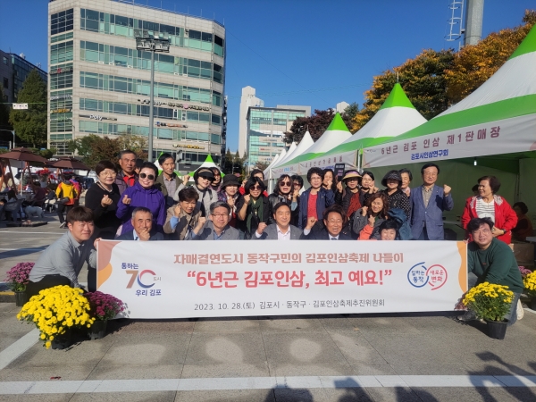 김포농업 대축제에 참여한 동작구민들과 김포시민, 김포시와 김포인삼축제추진위원회 관계자가 함께 단체사진을 촬영하고 있다. (사진=김포시)