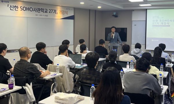 제27기 소호사관학교 개강식. 사진 = 신한은행