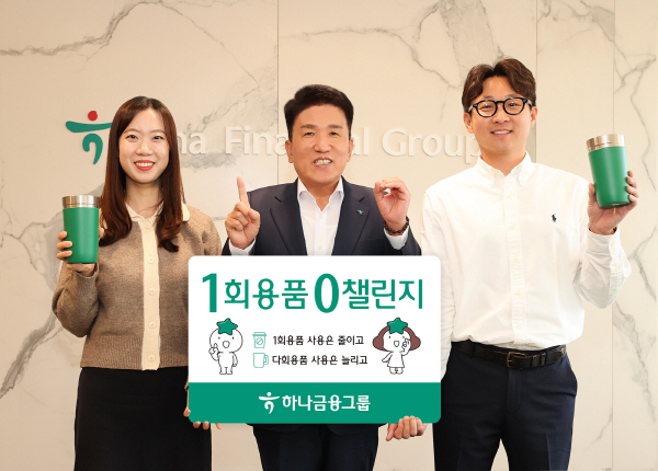 함영주 하나금융그룹 회장, 「1회용품 제로 챌린지」 동참. 사진 = 하나금융그룹