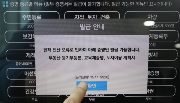 지난 17일 행정안전부 전산망이 마비되면서 주민등록등본 발급 등 일부 민원 업무가 지연되고 있다. 이후 나라장터 장애가 까지 이어지면서 국가전산망에 대한 점검 요구가 이어지고 있다. 사진은 이날 서울 여의도 국회 의원회관에 설치된 무인민원발급기가 전산오류로 인해 사용이 제한되고 있는 모습. /뉴스핌