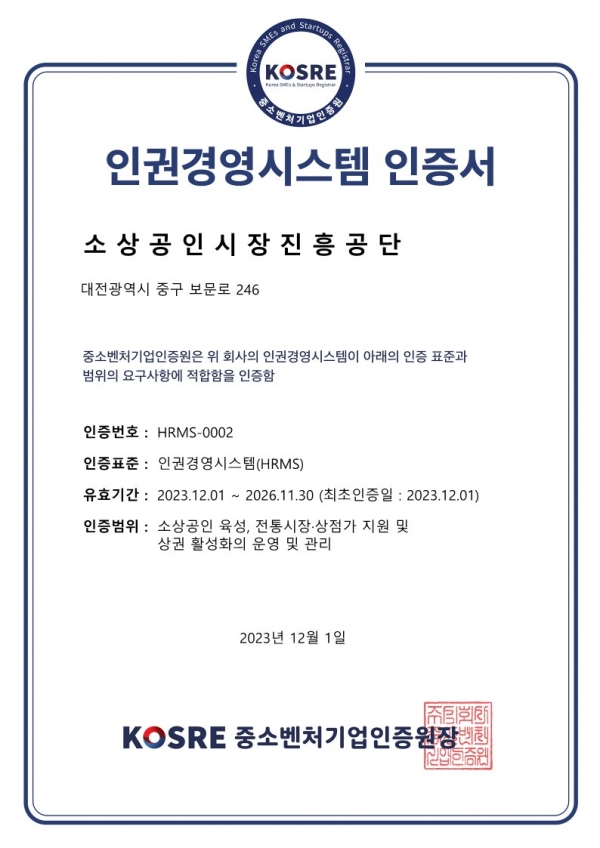 소상공인시장진흥공단이 중소벤처기업인증원으로부터 획득한 인권경영시스템 인증서. 사진 = 중소벤처기업인증원