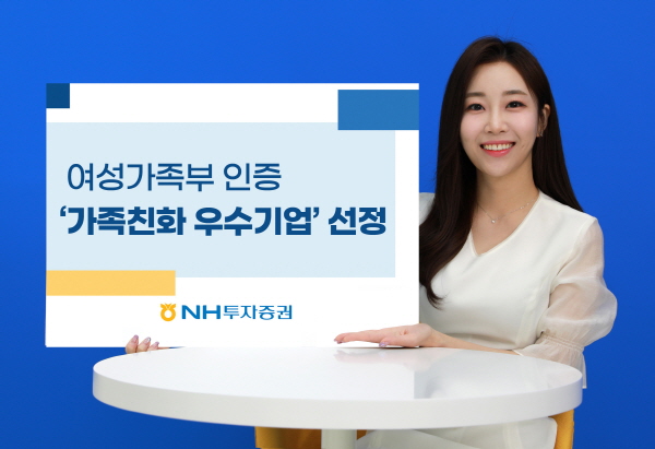 여성가족부-인증-‘가족친화-우수기업’-선정. 사진 = NH투자증권