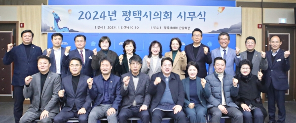 ▲평택시의회 2024년 시무식에서 시의원들이 기념사진을 찍고 있다.(사진=평택시의회)