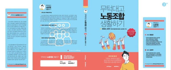 무턱대고 노동조합 생활하기 겉표지 사진. 사진 = 전국안전기관노동조합협의회