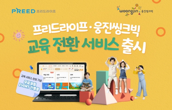 프리드라이프, 웅진씽크빅 교육 전환 서비스 출시. 사진 = 프리드라이프