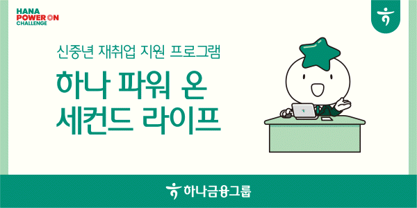 하나금융그룹, 4050 신중년 맞춤형 재취업 지원 프로그램 전국 단위 실시. 사진 = 하나금융그룹