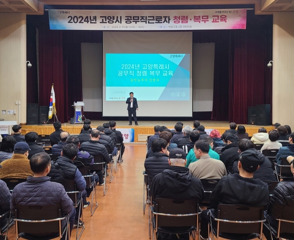 2024년 고양시 공무직근로자 청렴·복무교육(사진=고양특례시)