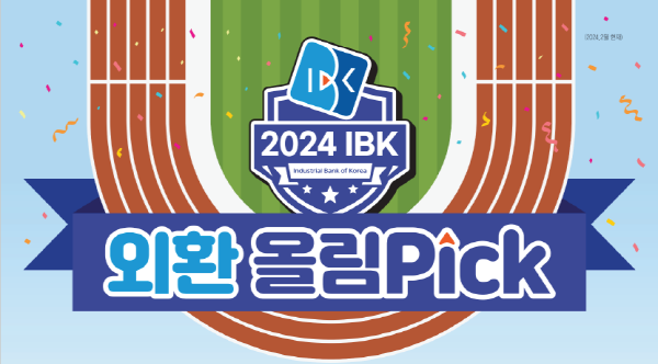 2024 IBK 외환 올림Pick 이벤트. 사진 = IBK기업은행