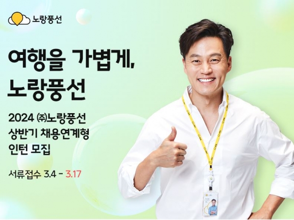 노랑풍선이 ‘2024년도 상반기 채용 연계형 인턴’을 모집한다. 사진 = 노랑풍선