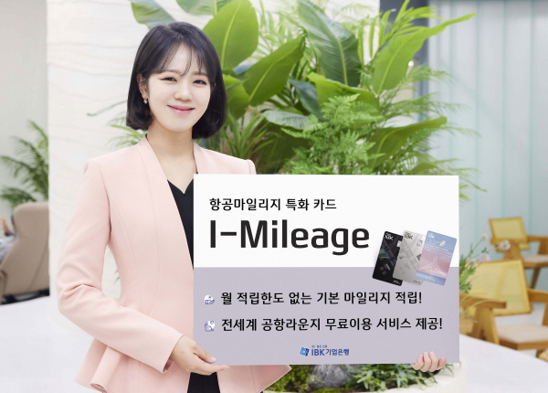 항공마일리지 특화 신상품 ‘I-Mileage’ 카드. 사진 = IBK기업은행