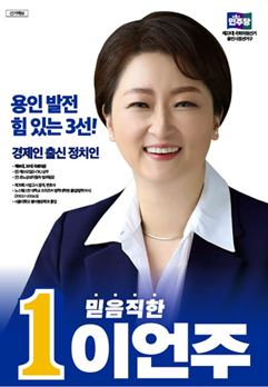 이언주, 민주당 용인시(정) 국회의원 후보. 사진 = 이언주 후보캠프