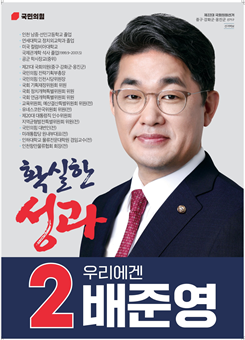 배준영, 국민의 힘 인천 중구 강화군 옹진군 후보. 사진 = 배준영, 국민의 힘 인천 중구 강화군 옹진군 후보 캠프