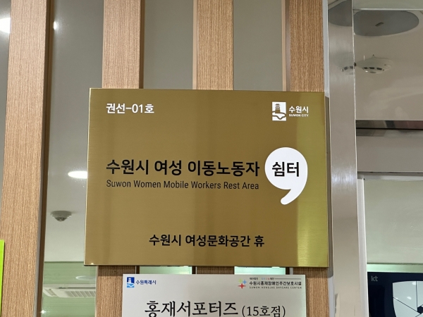 수원시 여성 이동노동자 쉼터 현판.(사진=수원특례시)