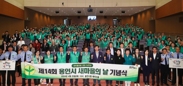 25일 새마을의 날 기념식에서 이상일 용인특례시장이 참석자들과 기념촬영을 하고 있다.(사진=용인특례시)