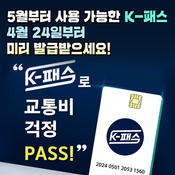 K-패스 안내(사진=고양특례시)