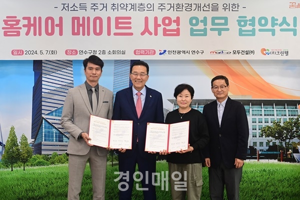 연수구는 모두건설㈜·㈜크린웰과 저소득 주거 취약계층의 주거환경개선을 위한 업무협약을 체결했다. 사진제공=연수구